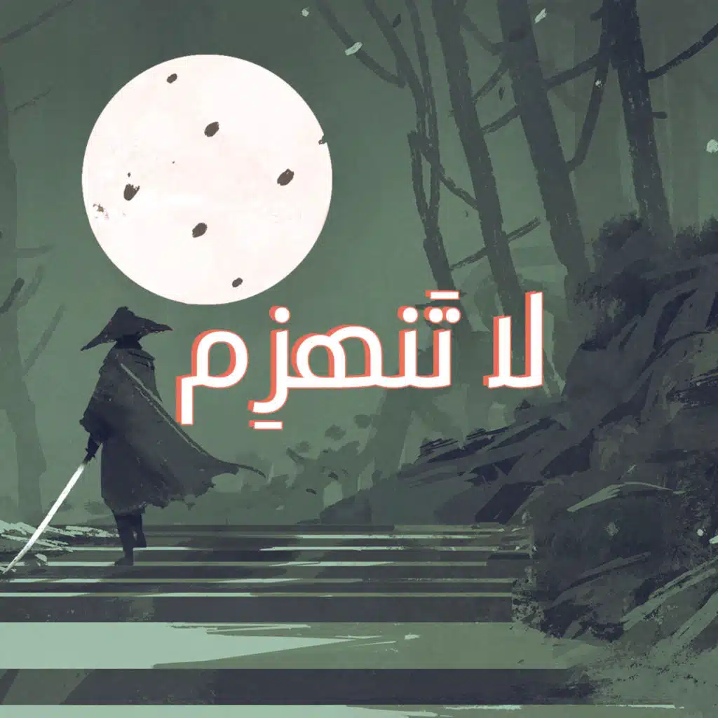 لا تنهزم