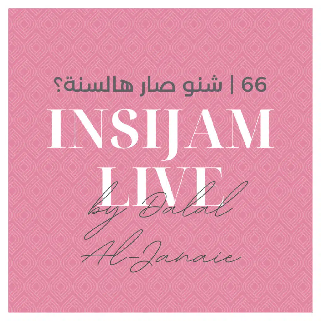 66 | شنو صار هالسنة؟