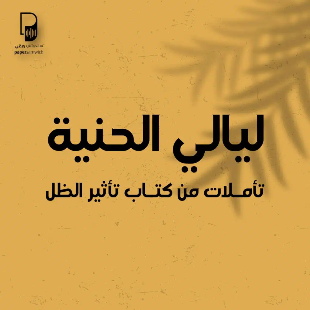 بودكاست ساندوتش ورقي: ليالي الحنية (تأملات في كتاب تأثير الظل)