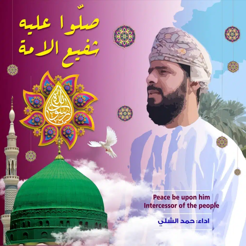 صلوا عليه شفيع الأمة (نسخة المؤثرات)