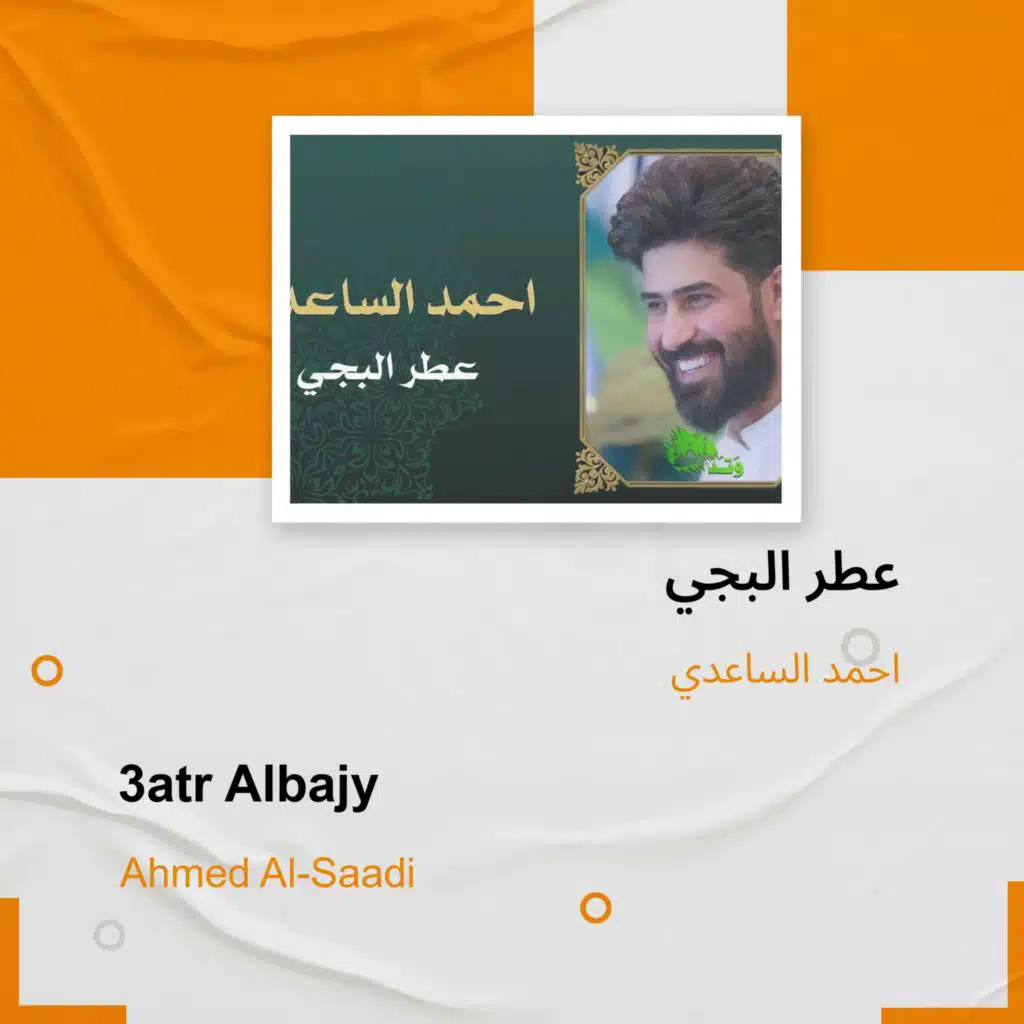 3atr Albajy