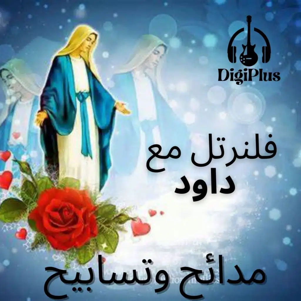 فلنرتل مع داود