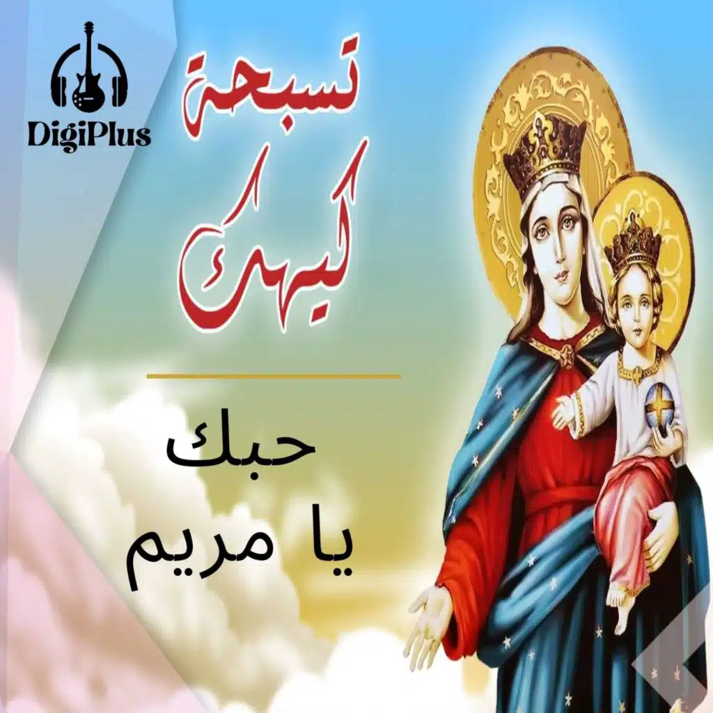 ترنيمه - حبك يا مريم