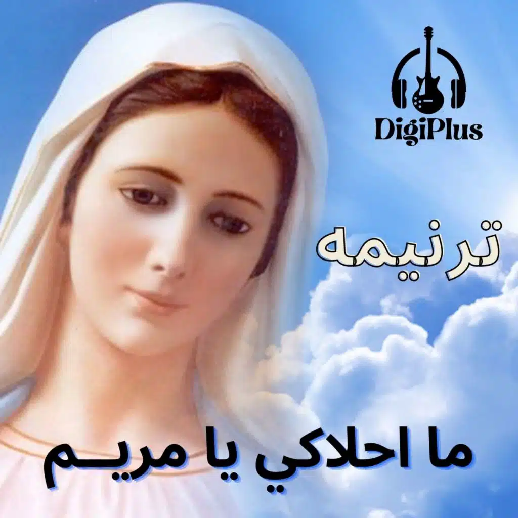 ما احلاكي يا مريم