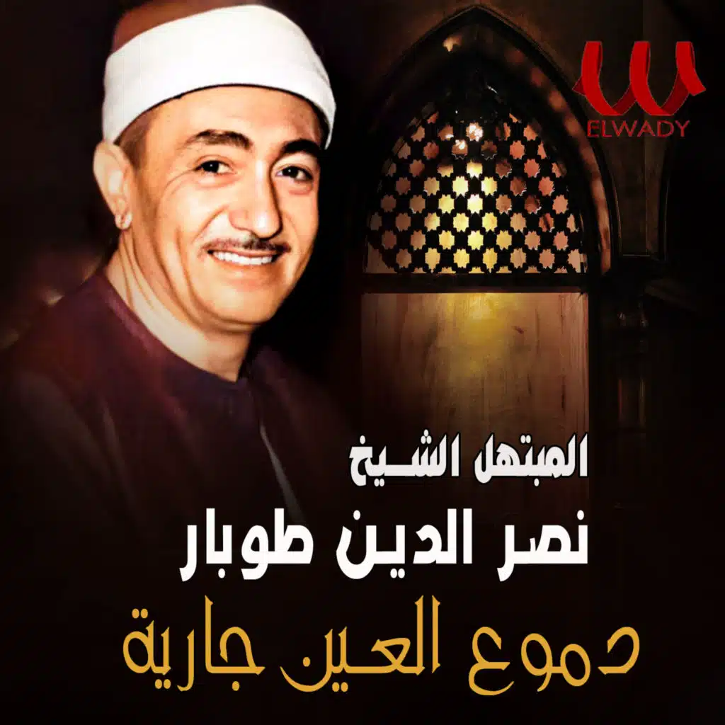 دموع العين جارية