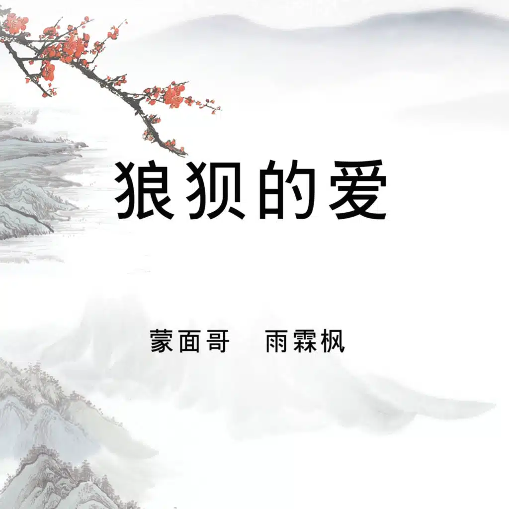 狼狈的爱