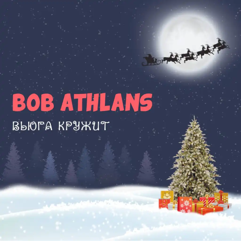 Bob Athlans