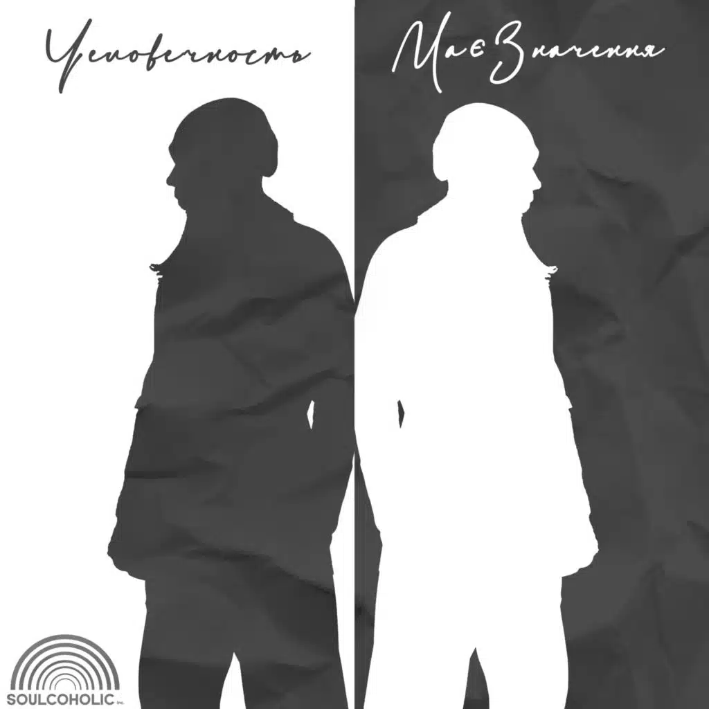 Человечность Має Значення