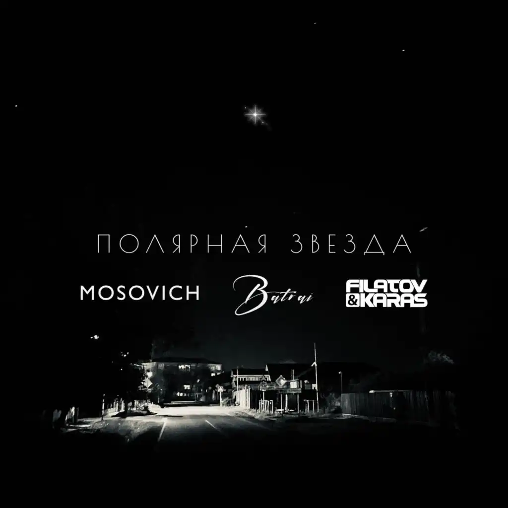 Полярная звездa (Filatov & Karas Remix)