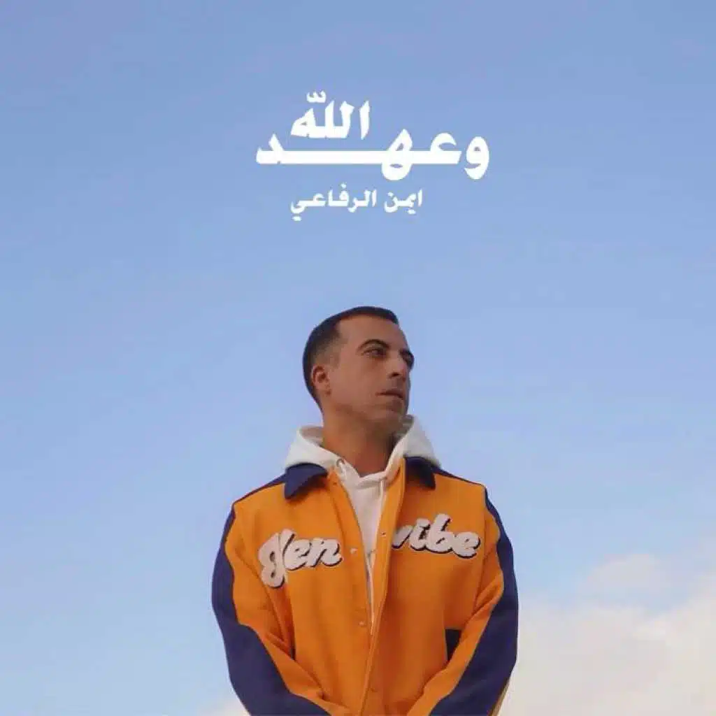 أيمن الرفاعي