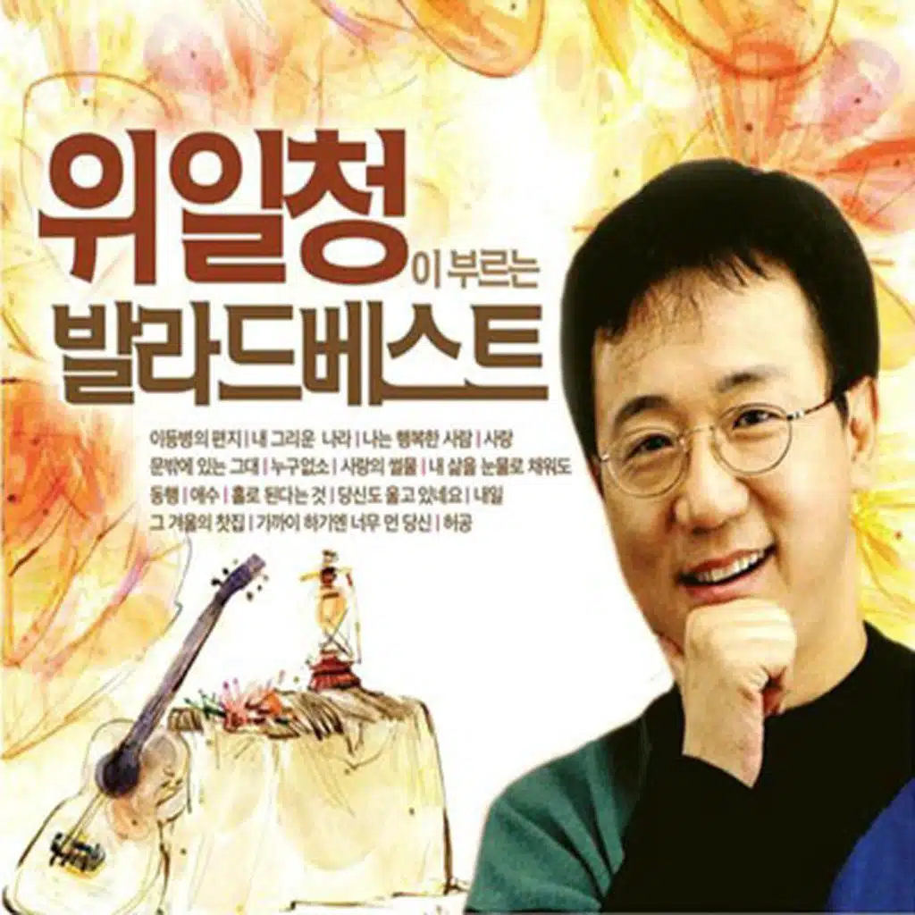 위일청이 부르는 발라드 베스트