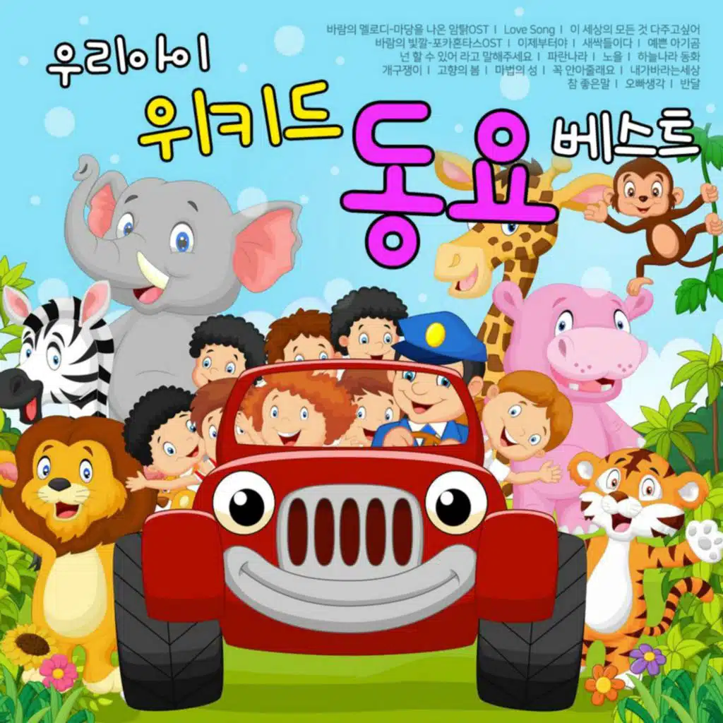 우리아이 위키드 동요 베스트