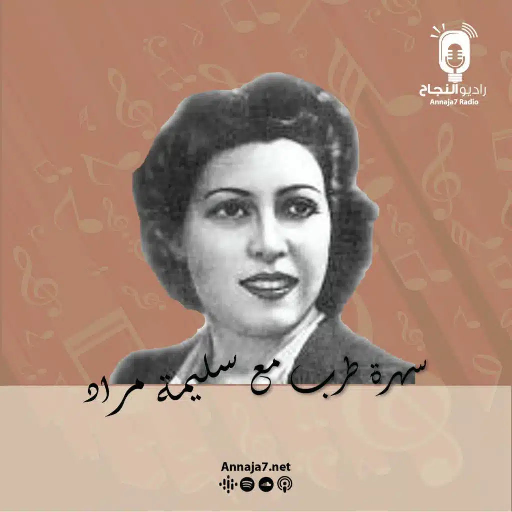 سهرة طرب مع سليمة مراد