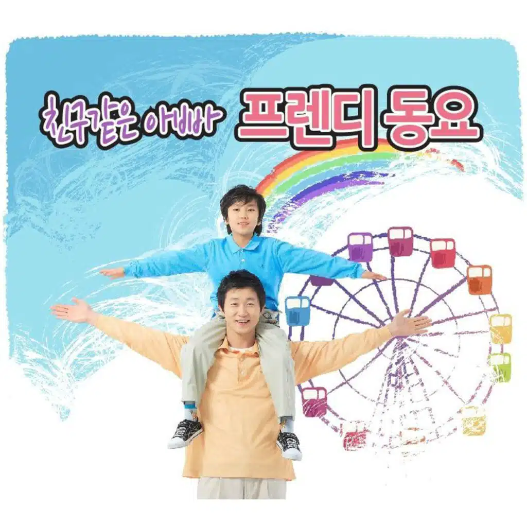 올챙이와 개구리 (MBC '아빠! 어디가?' 삽입곡)