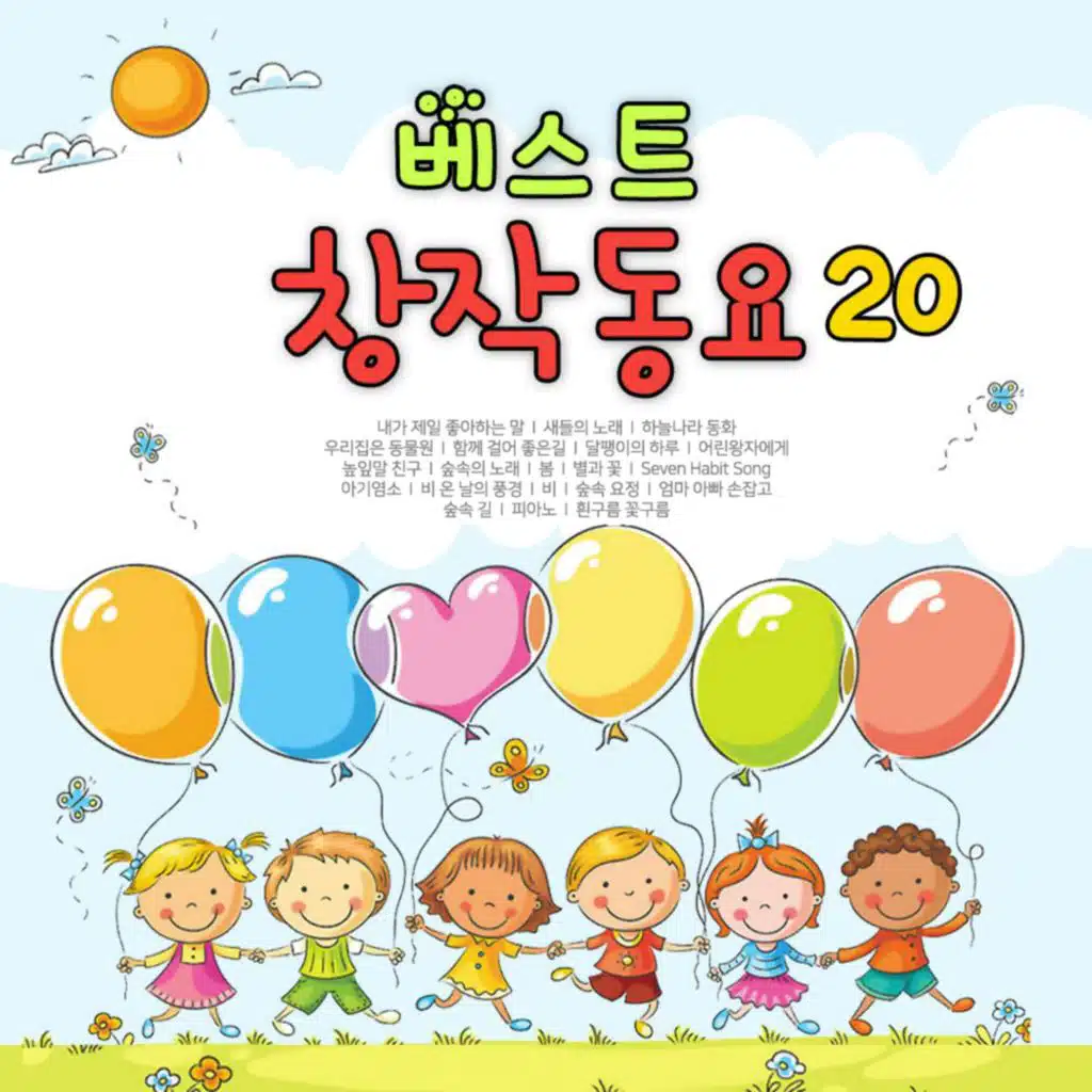 베스트 창작동요 20