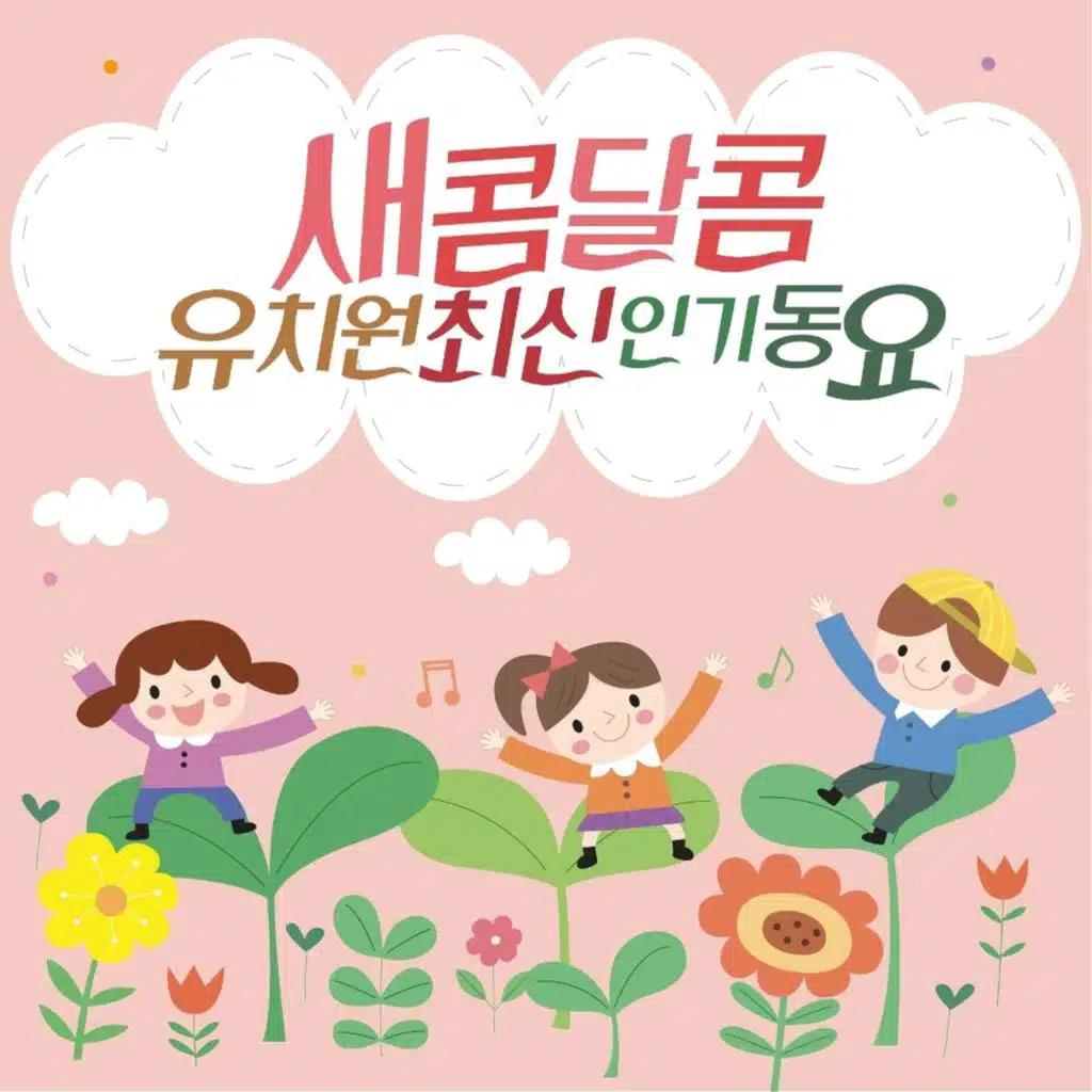 새콤달콤 유치원 최신 인기동요