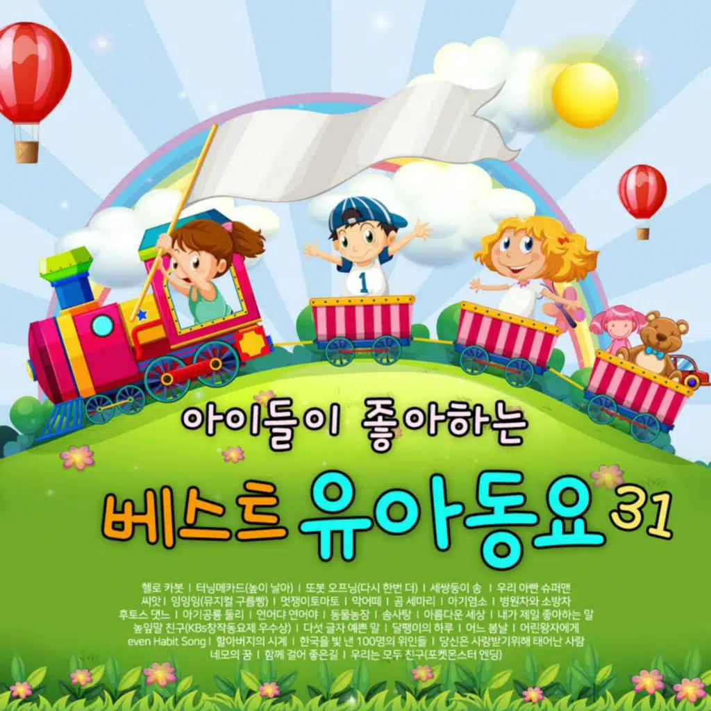 아이들이 좋아하는 베스트유아동요 31