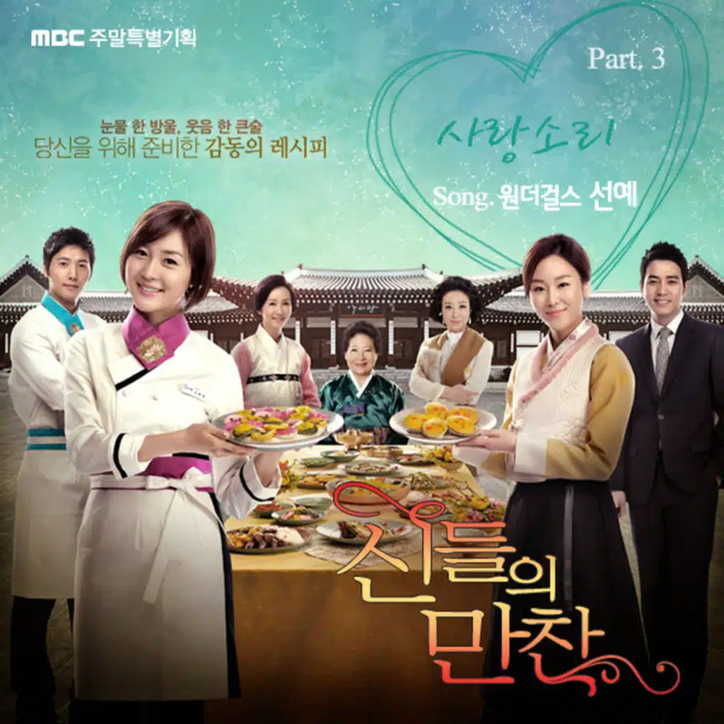 MBC Drama Feast of Gods (Original Soundtrack) Part. 3