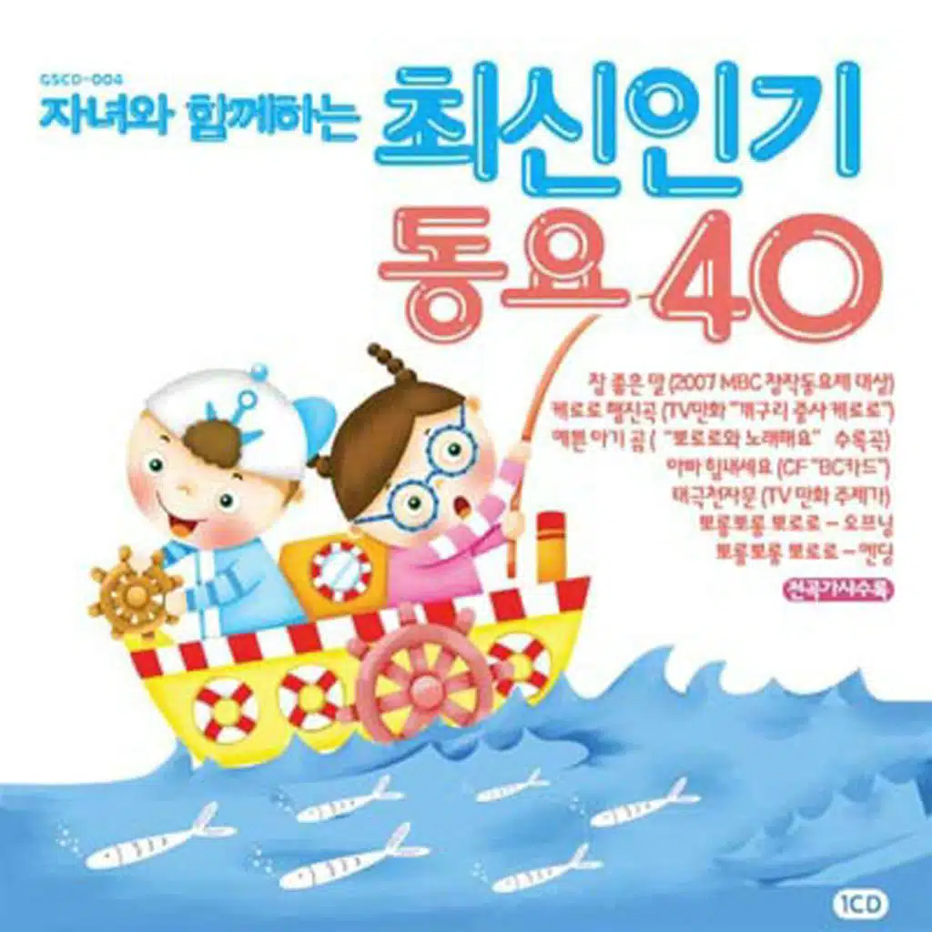 자녀와 함께 하는 최신 인기동요40