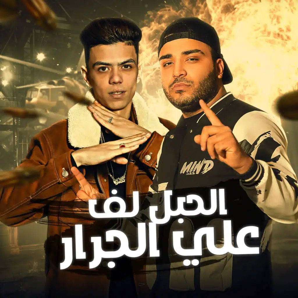 الحبل لف علي الجرار