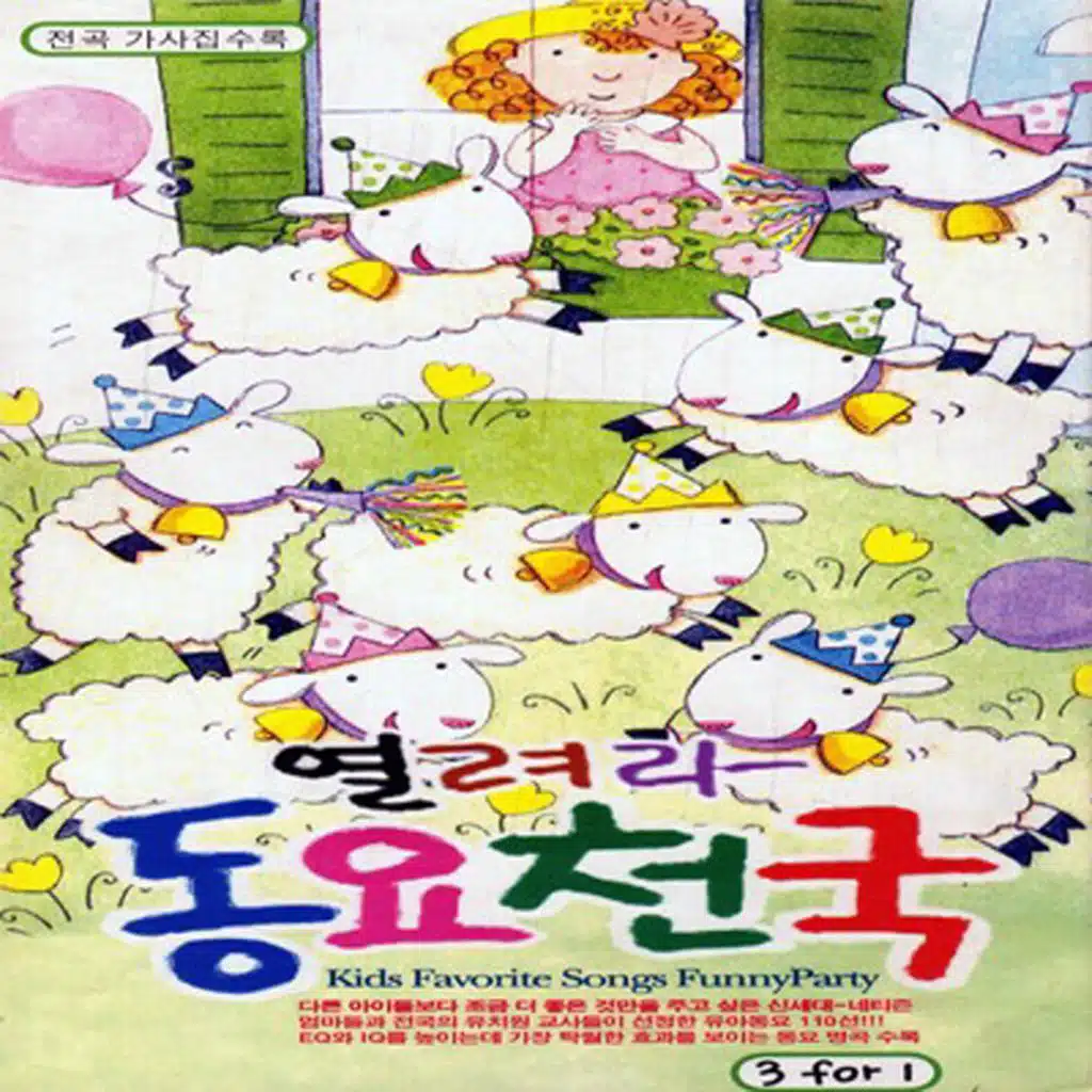 열려라 동요천국