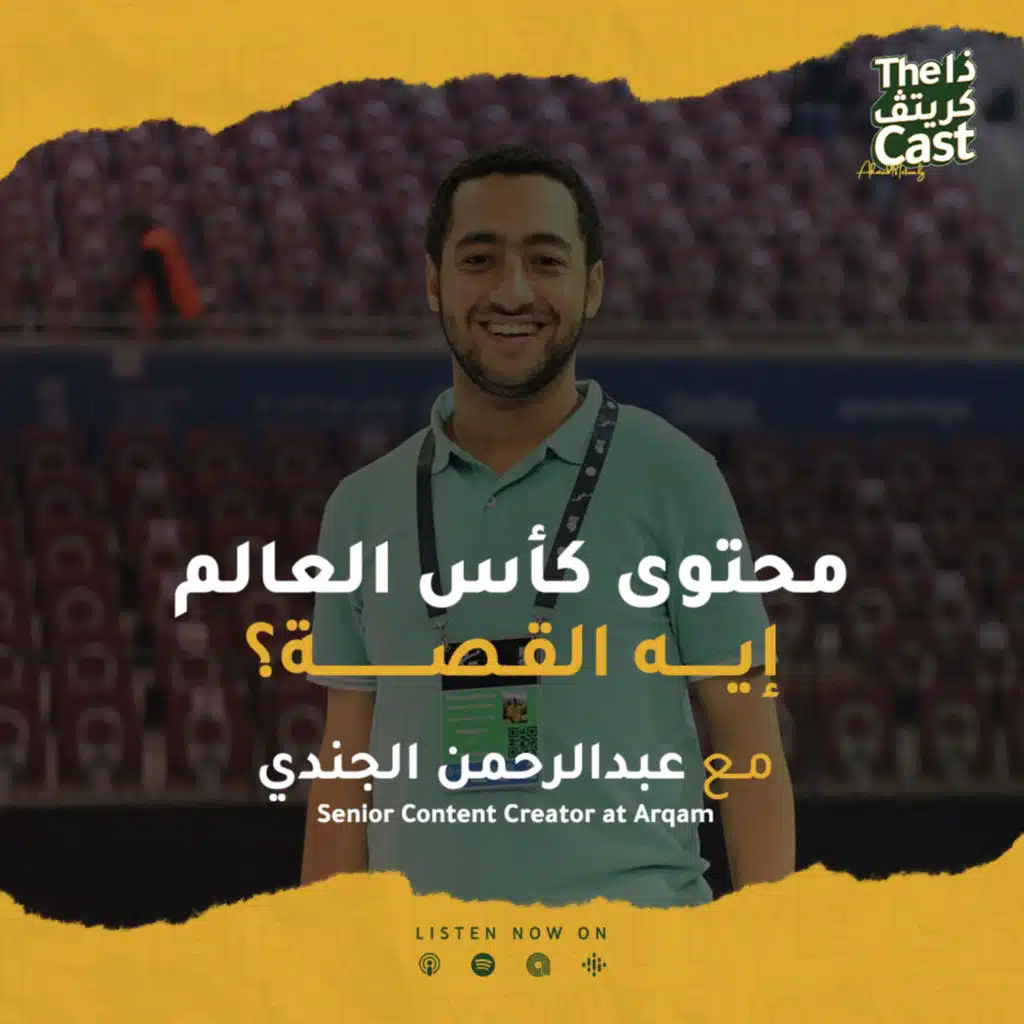 EP11 قصة محتوى كأس العالم؟ مع عبدالرحمن الجندي 
