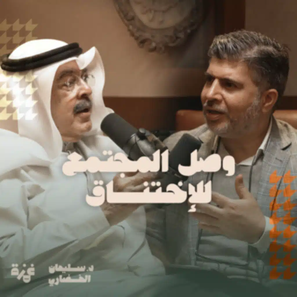 د. سليمان الخضاري مع يوسف الجاسم | وصل المجتمع للإختناق