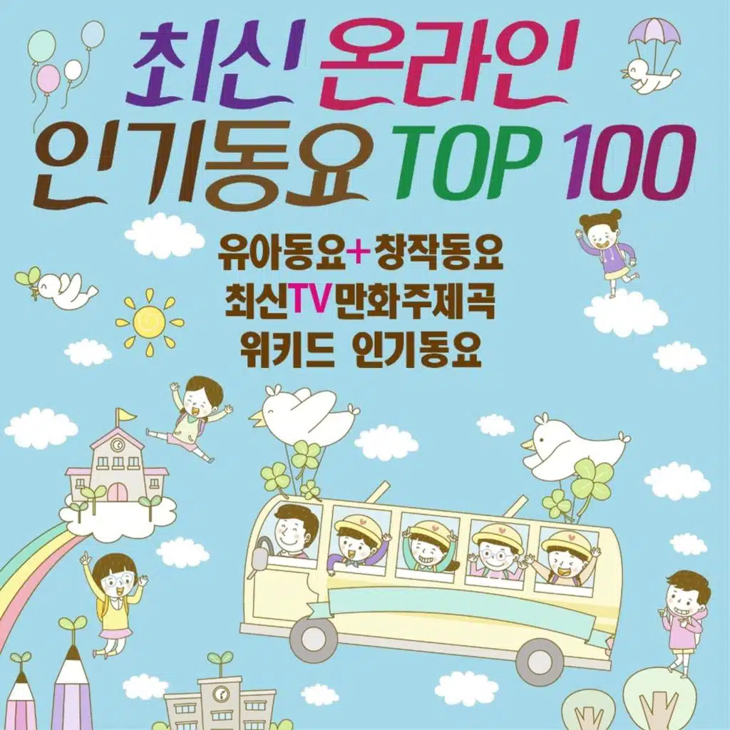 내가 바라는 세상 (Mnet 위키드 창작동요)