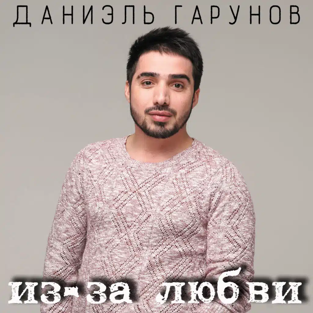 Из-за любви