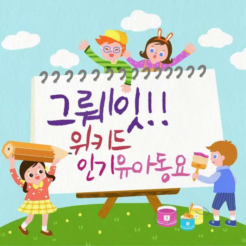 그뤠잇 위키드 인기 유아동요 30