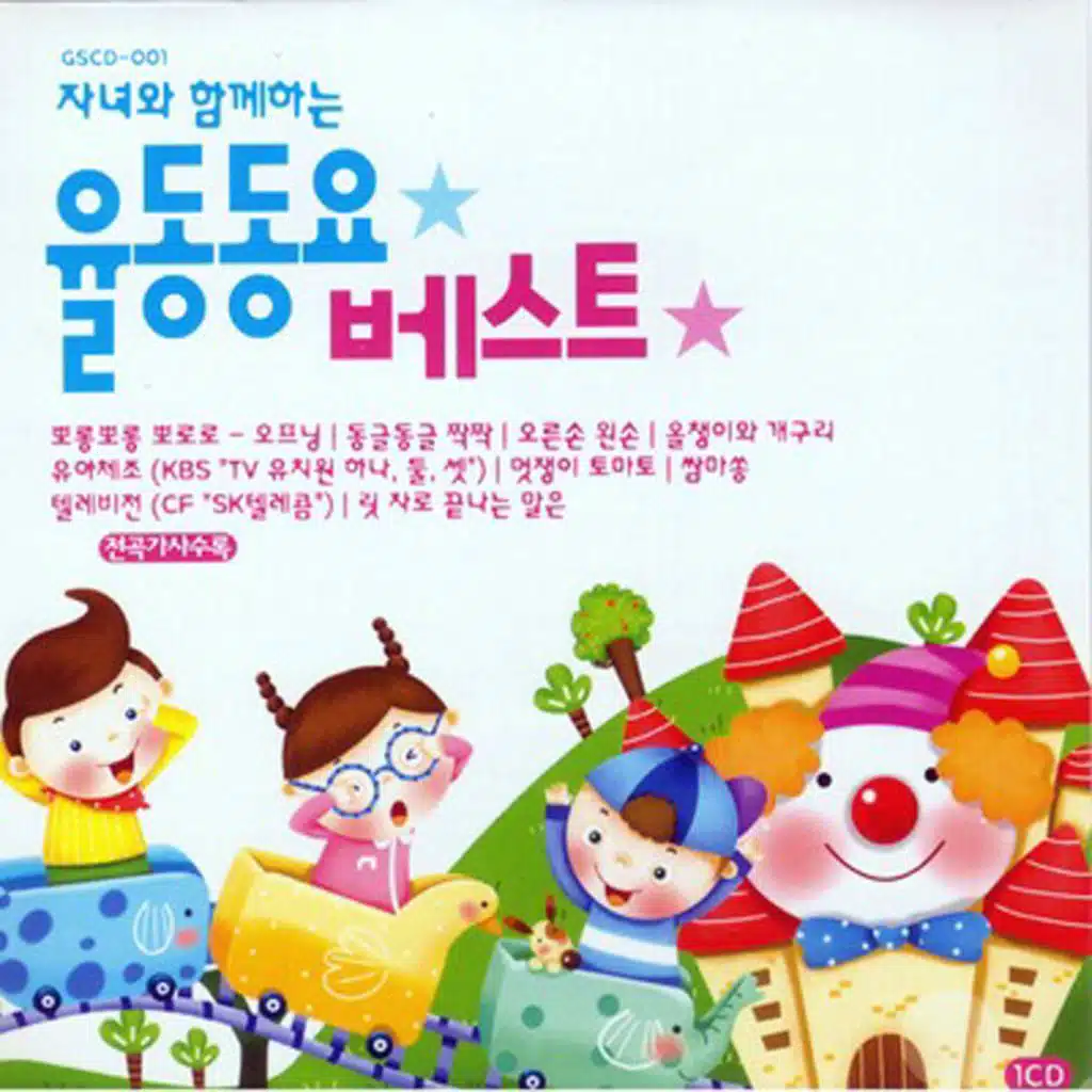 자녀와 함께하는 율동동요 베스트