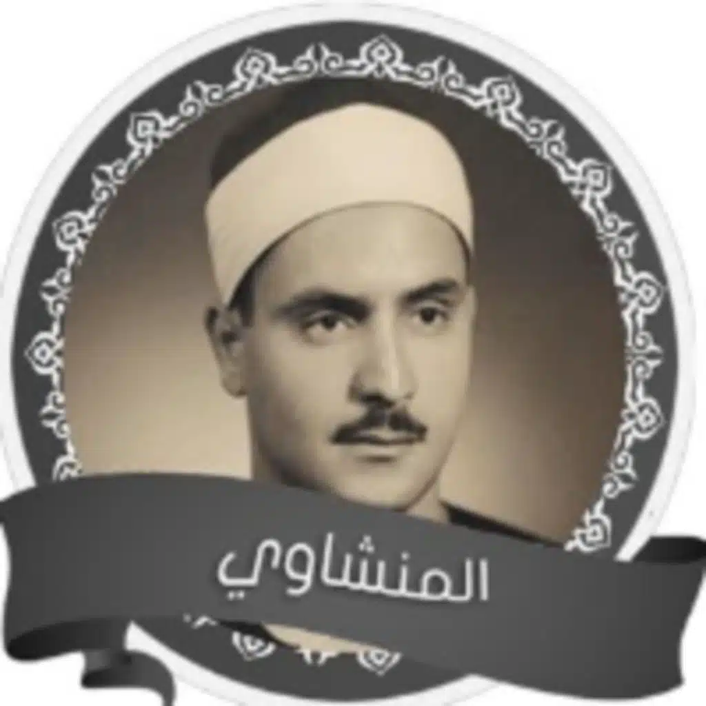 الرقية الشرعيه من للعين والحسد بصوت القارئ الشيخ محمد صديق المنشاوى