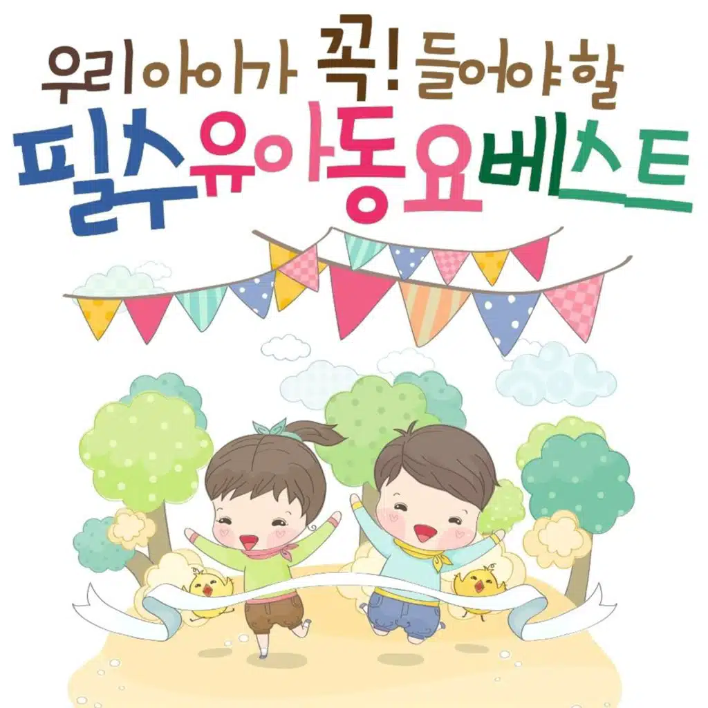 우리아이가 꼭 들어야할 필수 유아동요 베스트