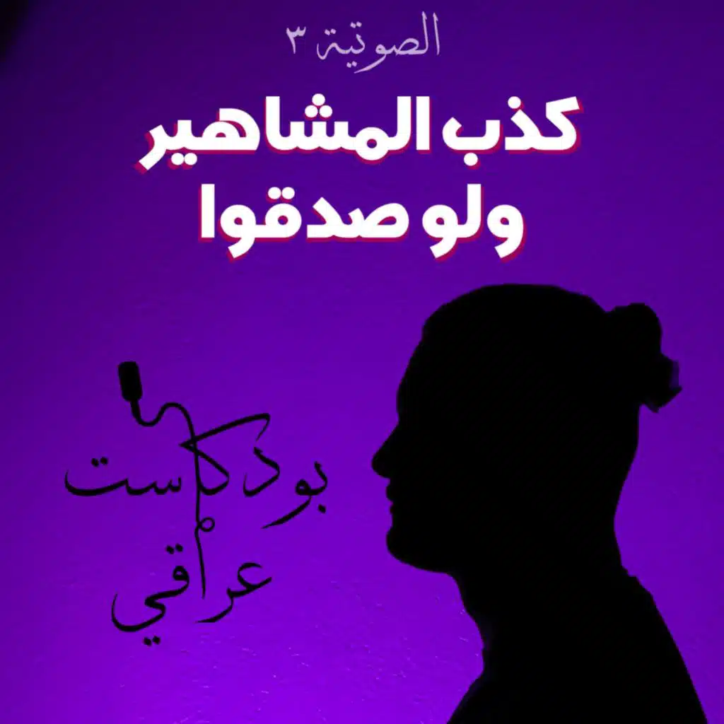 كذب المشاهير ولو صدقوا #3