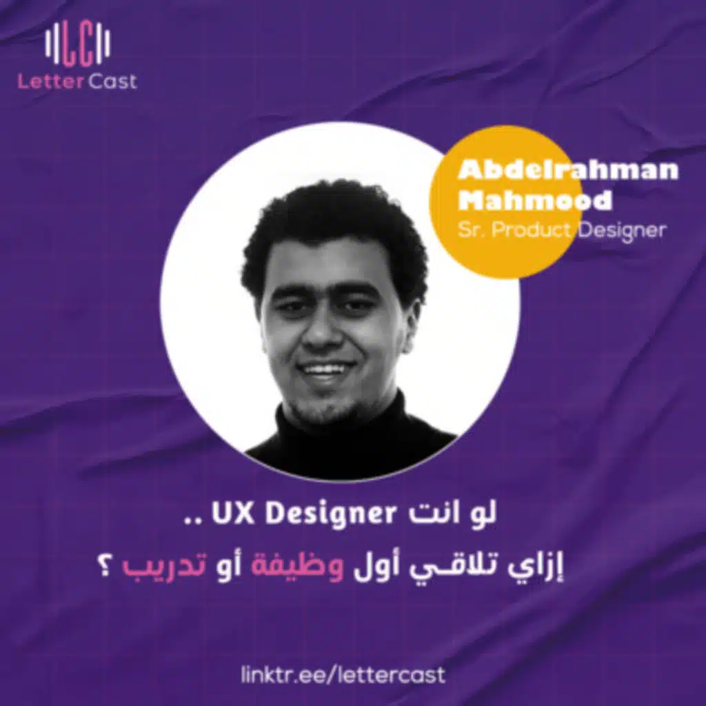 الحلقة العاشرة – إزاي تلاقي أول وظيفة أو تدريب ؟ Get First Internship or Job