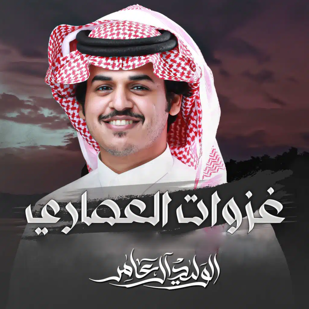 غزوات العصاري