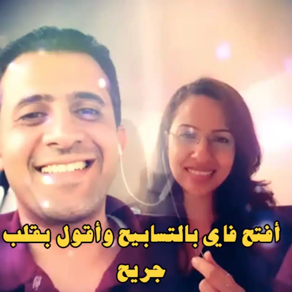 أفتح فاي بالتسابيح وآقول بقلب جريح
