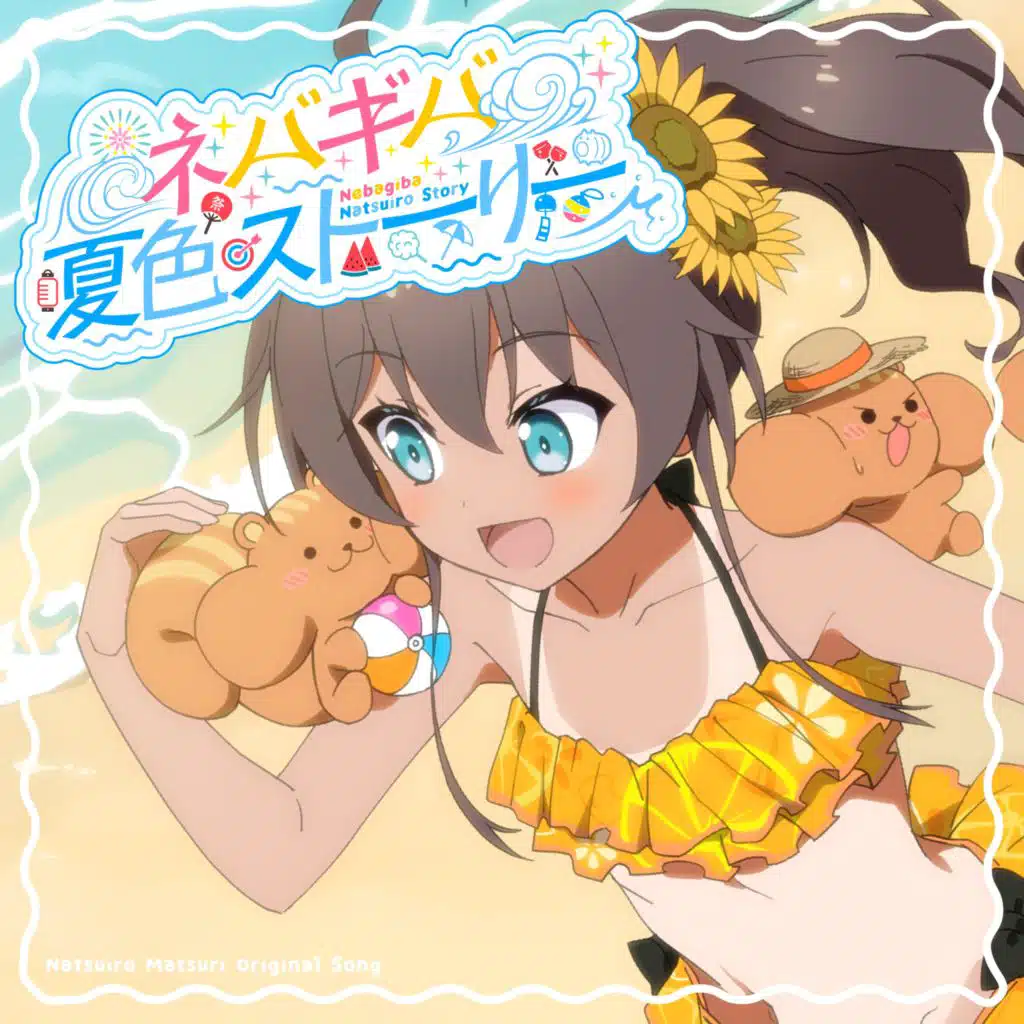 ネバギバ夏色ストーリー！