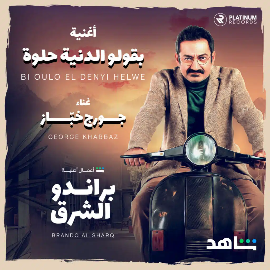 بقولو الدنية حلوة