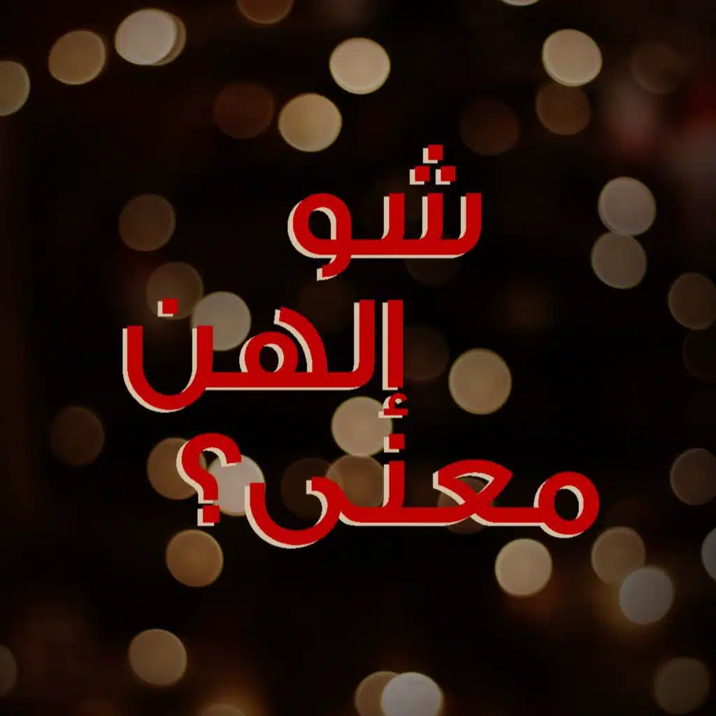 شو إلها معنا شجرة العيد