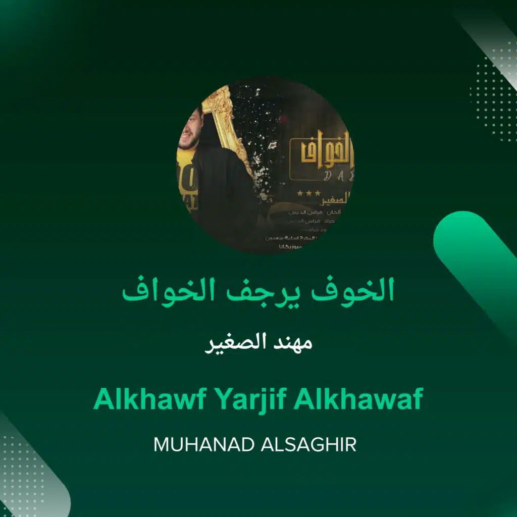 Alkhawf Yarjif Alkhawaf