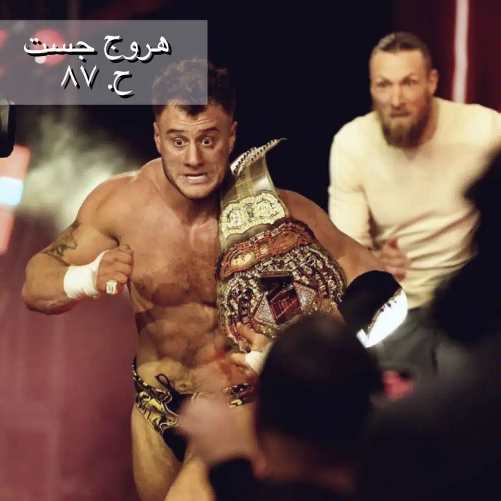 هروج جست - الحلقة ٨٧