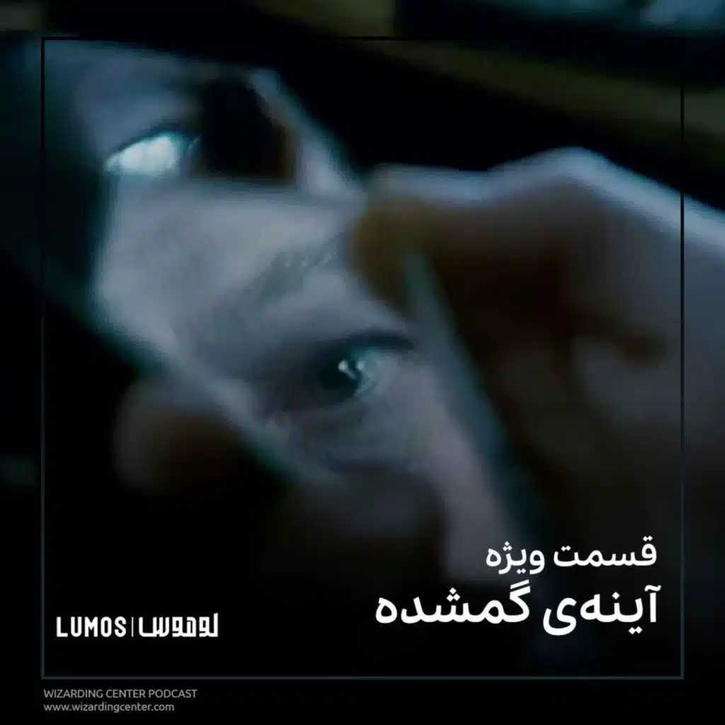 قسمت ویژه - آینه‌ی گمشده