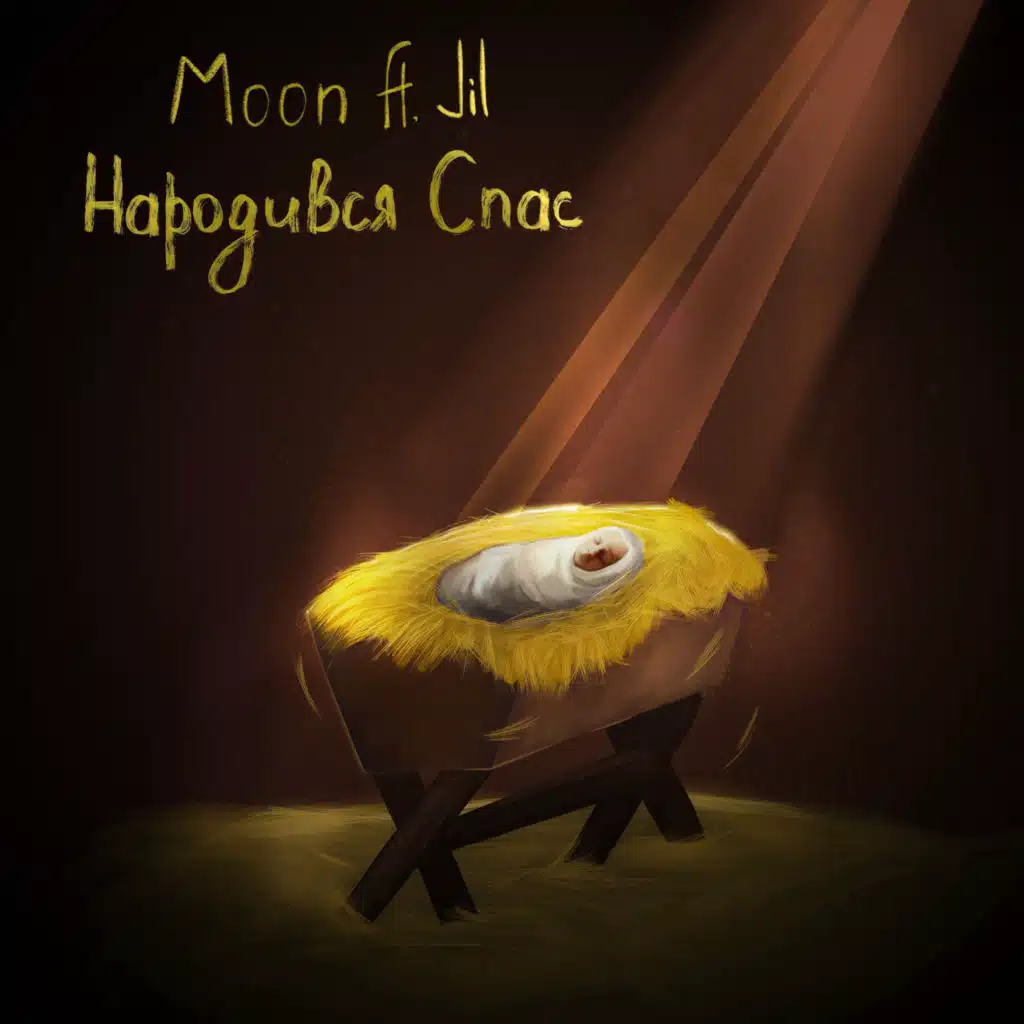 Народився спас (feat. JiL)