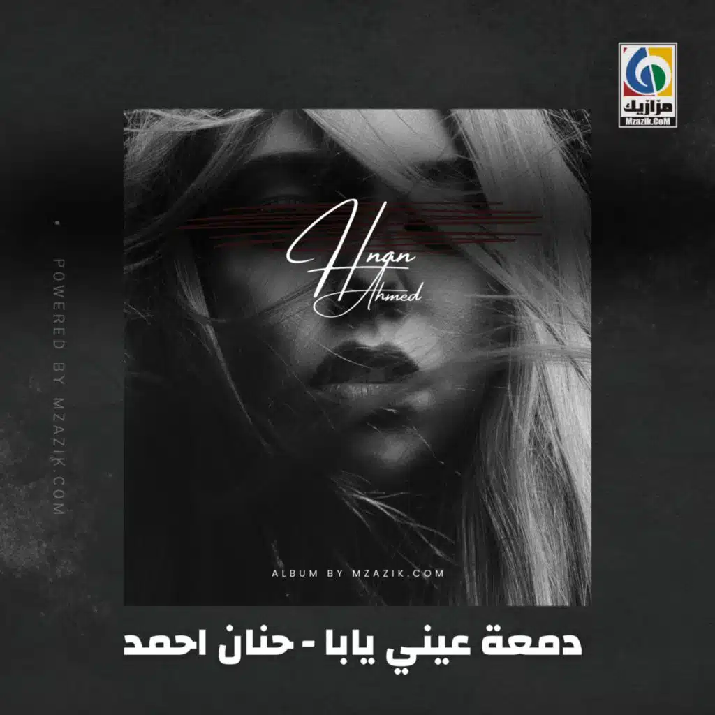 دمعة عيني يابا  حنان احمد