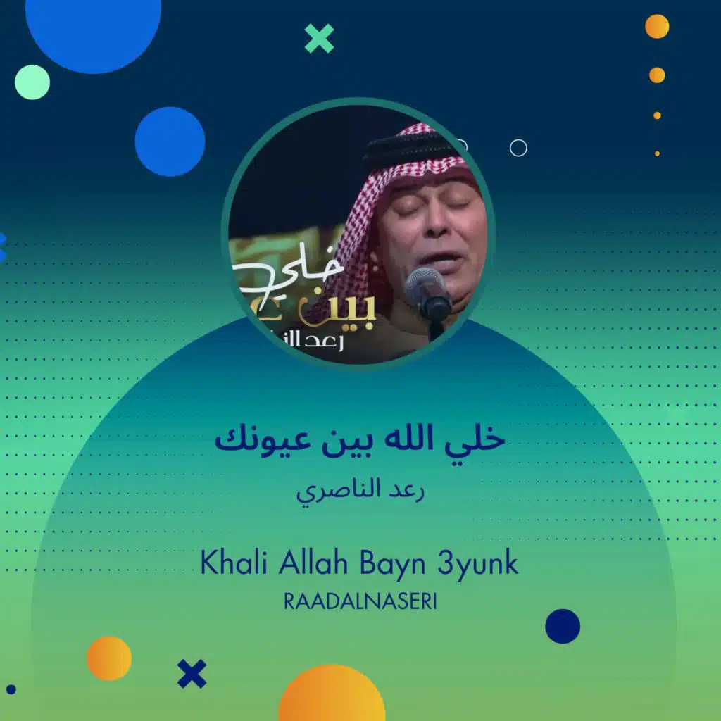 Khali Allah Bayn 3yunk