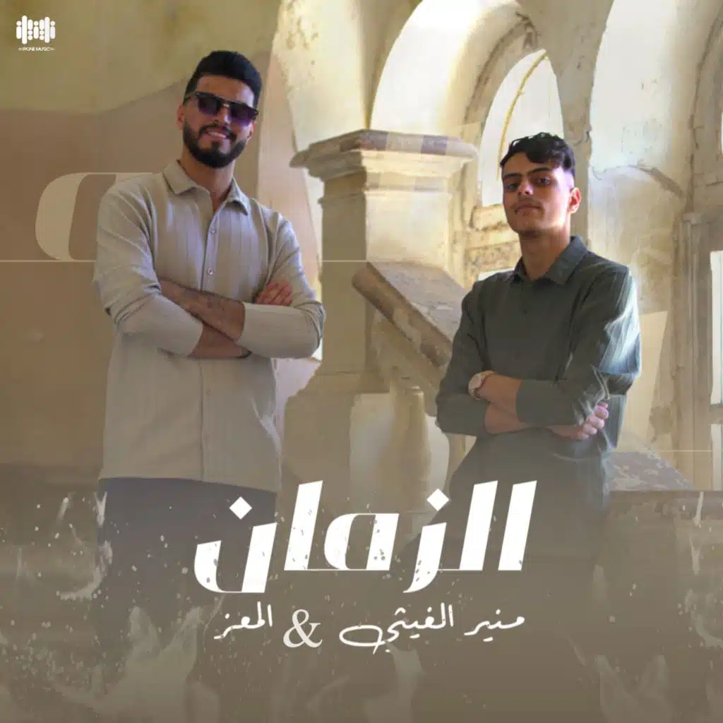 الزمان (feat. المعز)