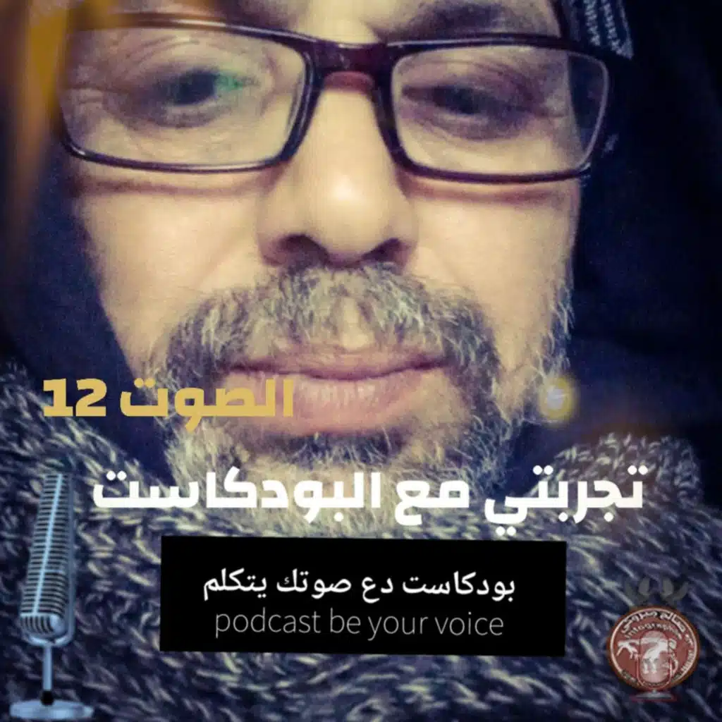بودكاست دع صوتك يتكلم podcast be your voice. الصوت12. 