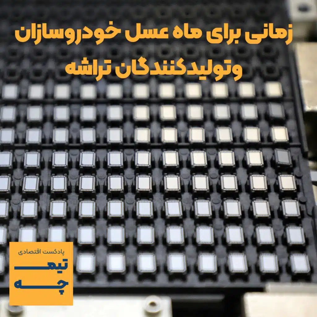 تیمچه پلاس: زمانی برای ماه عسل خودروسازان وتولیدکنندگان تراشه