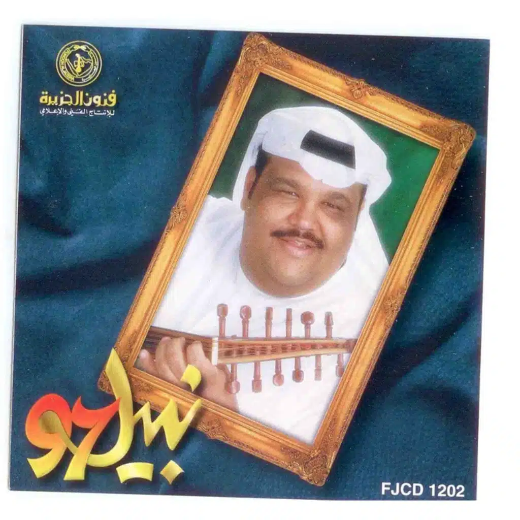نبيل شعيل 97